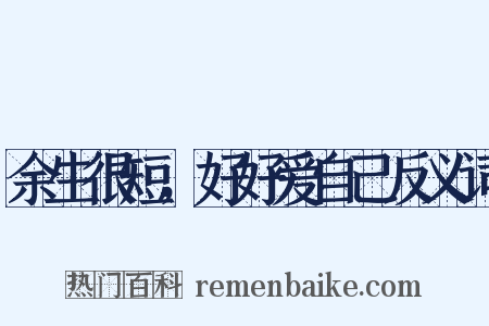 余生很短，好好爱自己反义词是什么意思的图片